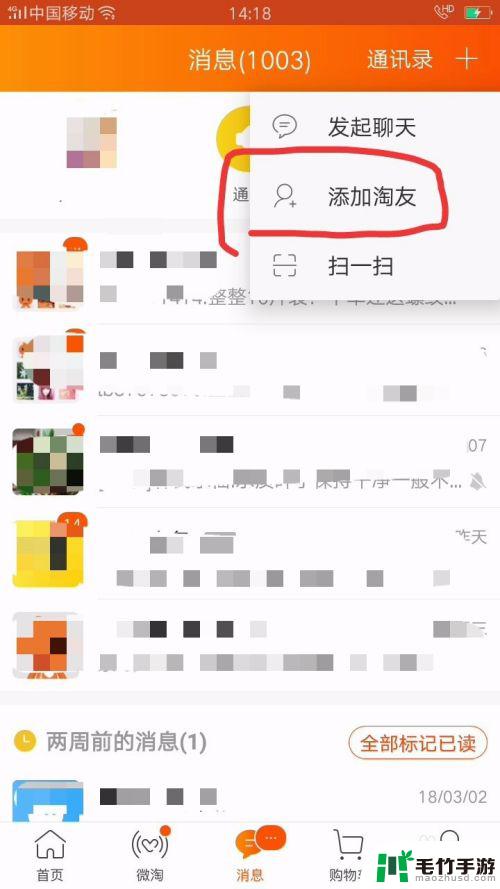 手机淘宝联盟如何加好友