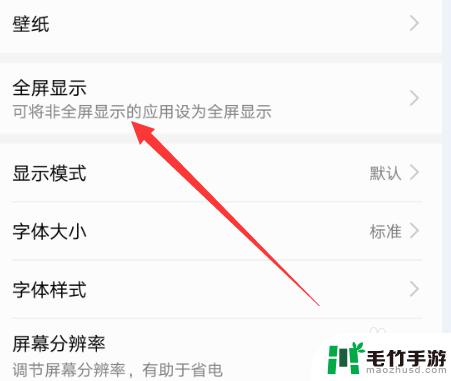 手机游戏如何打开全屏模式
