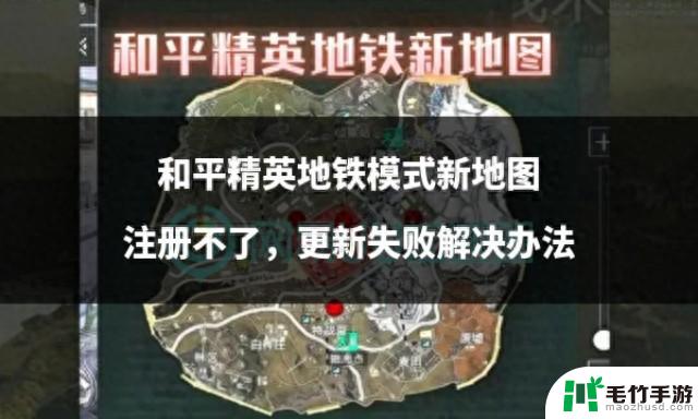 解决和平精英地铁模式新地图注册失败和更新问题