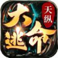 天纵大逃命app