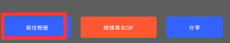 手机如何自制gif动图