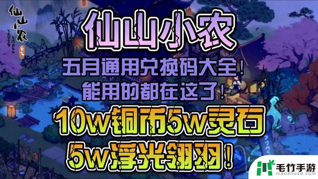 仙山小农五月通用兑换码总览：获取10w铜币和5w灵石的全部有效码！