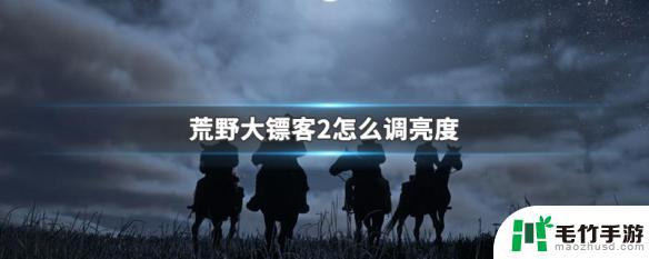 荒野大镖客亮度校准什么意思