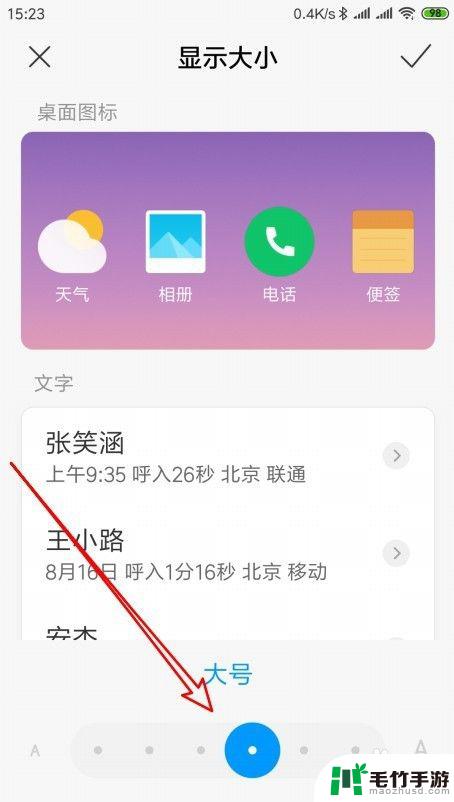 小米手机显示大小如何设置