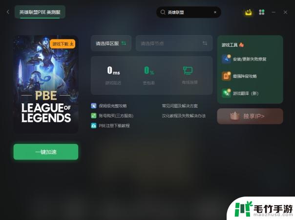 如何下载和安装英雄联盟体验服（PBE）客户端？