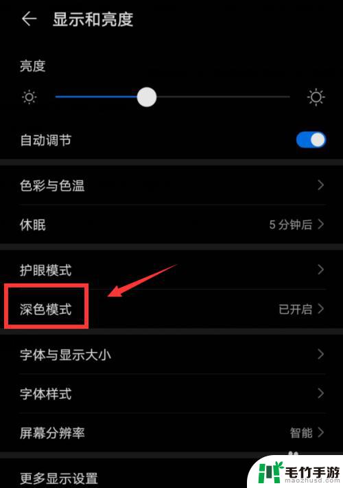 华为手机屏幕变黑了怎么调整